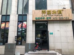 门面-弄堂咪道-饭香·面香·馄饨香(兴梅店)
