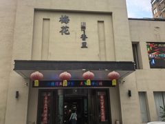 -梅花香里大酒店(郁金香路店)