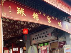门面-老妈宫粽球