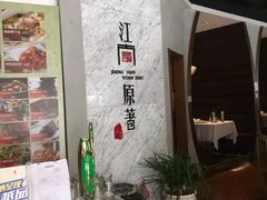 -江南原著(中联广场店)