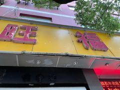 门面-旺福楼·包点(碑亭巷店)