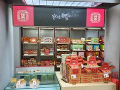 -祥禾饽饽铺·中式糕点(北京来福士店)