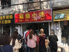 门面-大叔家福鼎小吃(十全街店)