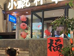 -小乾杯串店•16年沈阳烧烤(文安路店)