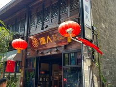 -塘人·老底子宁波菜小馆(南塘老街店)