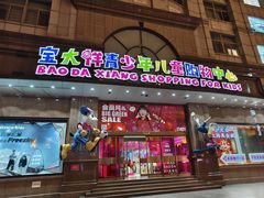 -宝大祥青少年儿童购物中心(南京东路店)