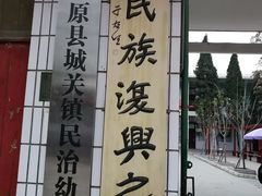 -于右任故居