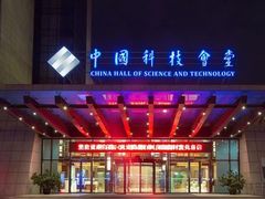-中国科技会堂