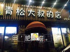 -青松大叔的店(东财店)