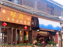 门面-尽善百年古院餐厅(王家老宅店)
