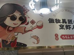 -巴蜀王婆大虾(南锣鼓巷店)