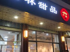 -翁林甜品