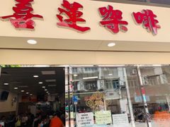 门面-喜莲咖啡