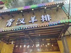 -霄汉羊排(万松园一店)