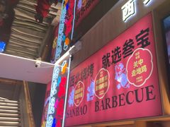 -叁宝烤肉• 西安烧烤(凤城十二路店)
