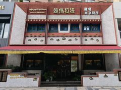 -敏珠拉姆藏餐·南京厨房(富春江东街店)