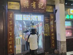 -清真蒋有记(老门东店)