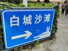 -白城沙滩
