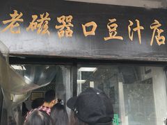 门面-老磁器口豆汁店(天坛店)