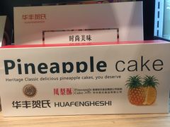 凤梨酥-华丰贺氏(营迹店)