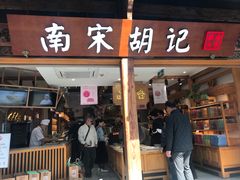 门面-南宋胡记(杭州河坊街店)
