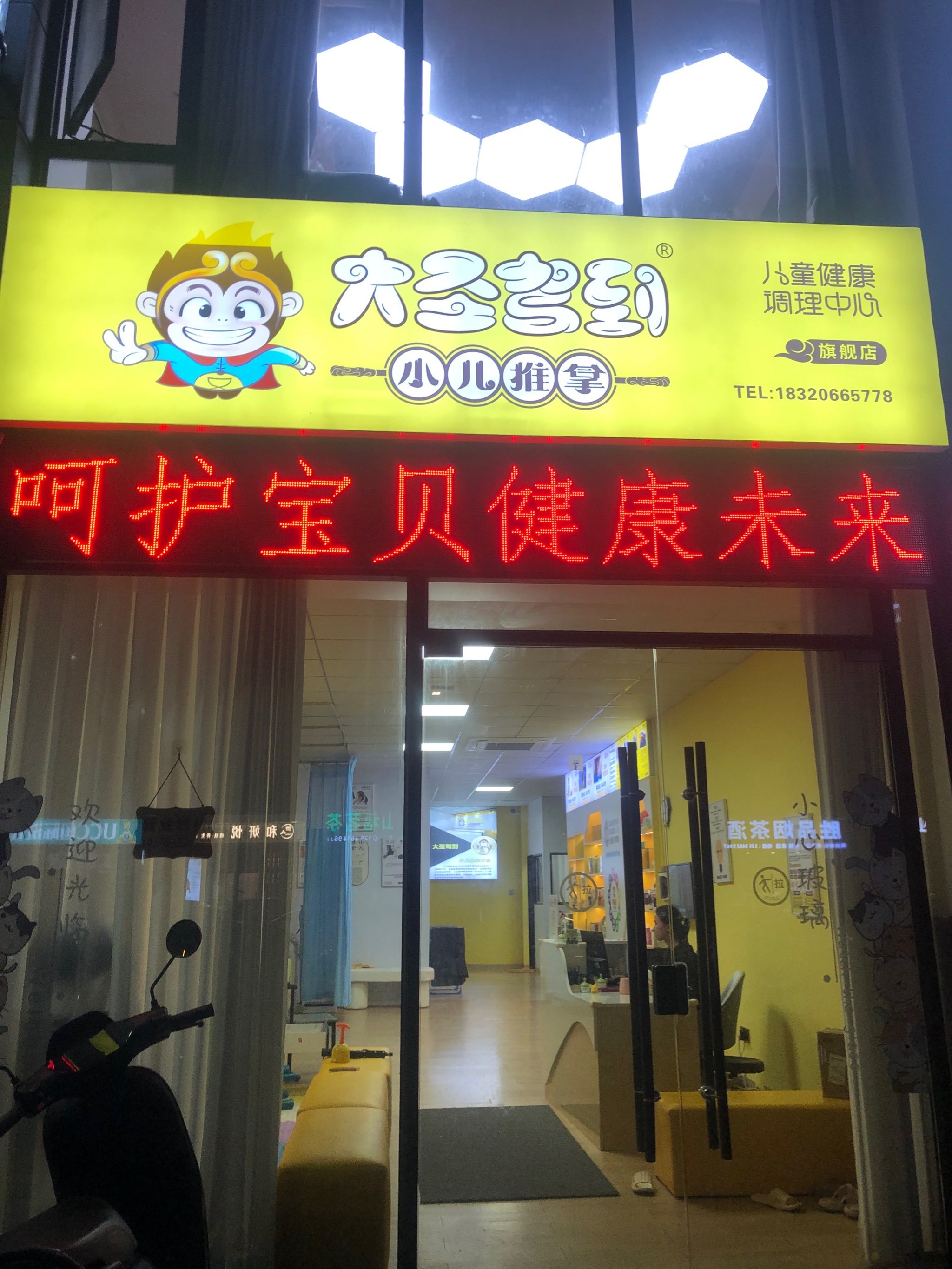 🌟【大圣推拿:用专业守护孩子的健康成长】🌟