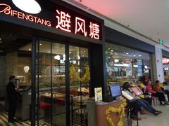 门面-避风塘(百联东郊店)