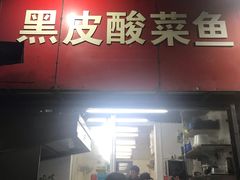 门面-黑皮酸菜鱼(三山街店)