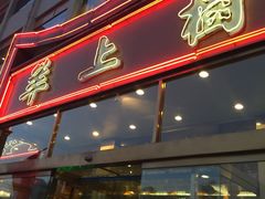 -羊上树(南门外店)