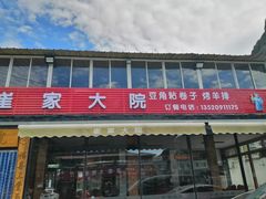 -崔家大院·特色农家菜