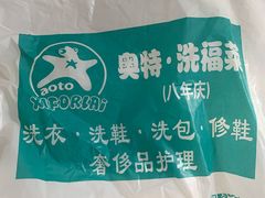 -奥特洗福莱干洗、皮具护理店(铜川路店)