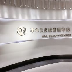 -薇漫里纹眉半永久连锁品牌