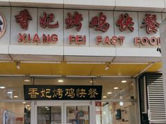 -香妃烤鸡(西单店)