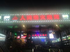 门面-人间烟火烧烤(罗庄店)