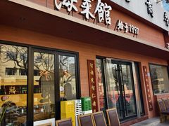 -山海菜馆·海肠捞饭·青岛菜(栈桥店)