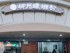 门面-龍城柳州螺蛳粉(群星路店)