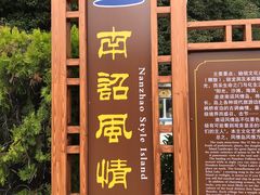 -南诏风情岛
