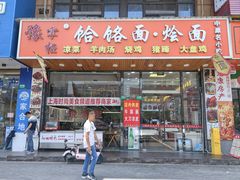 -豫掌柜饸饹面·烩面(秀沿路店)