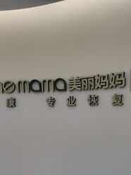 -美丽妈妈产后恢复中心(南桥旗舰店)