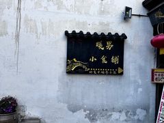 -山塘街