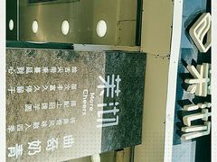 -茉沏(万科美好广场店)