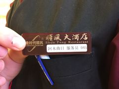 -金时代顺风大酒店(协泰店)