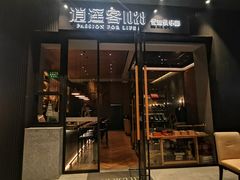 -逍遥客1028雪茄俱乐部