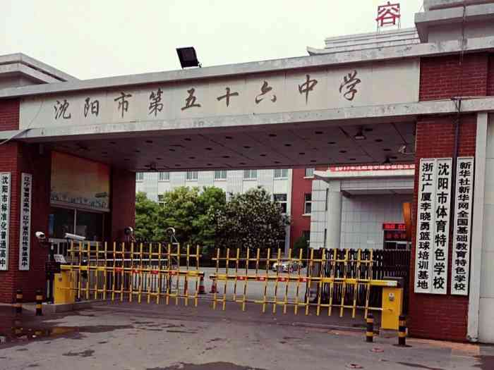 沈阳市第五十六中学