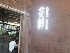 门面-听香·678茶铺(猛追湾店)