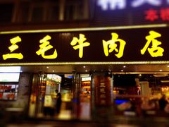 门面-三毛牛肉店(福强店)