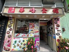-华峰食馆(氹仔店)