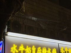 -水牛奶皇后糖水铺(深圳总店)