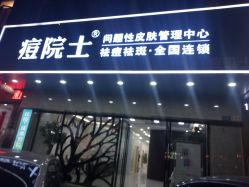-痘院士专业祛痘皮肤管理