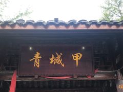 -青城甲(青城山店)